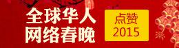 全球华人网络春晚